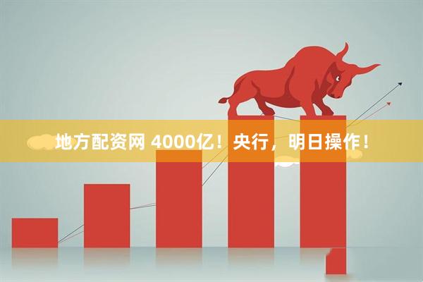 地方配资网 4000亿！央行，明日操作！
